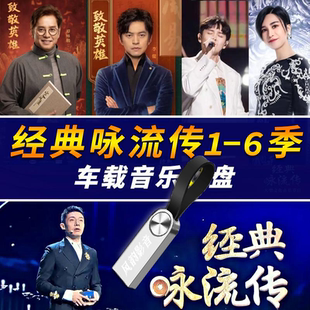 经典咏流传1-6季歌曲合集车载音乐U盘前5季节目mv定制怀旧优盘