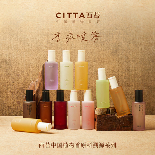 CITTA西苔香氛喷雾除异味