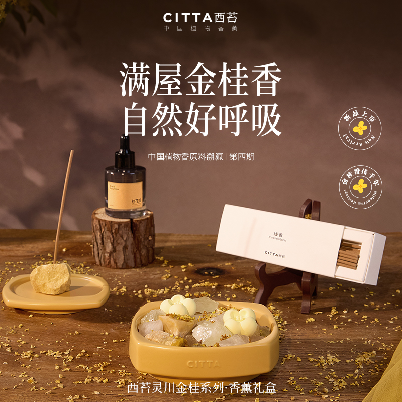 citta西苔桂花线香晶石礼盒