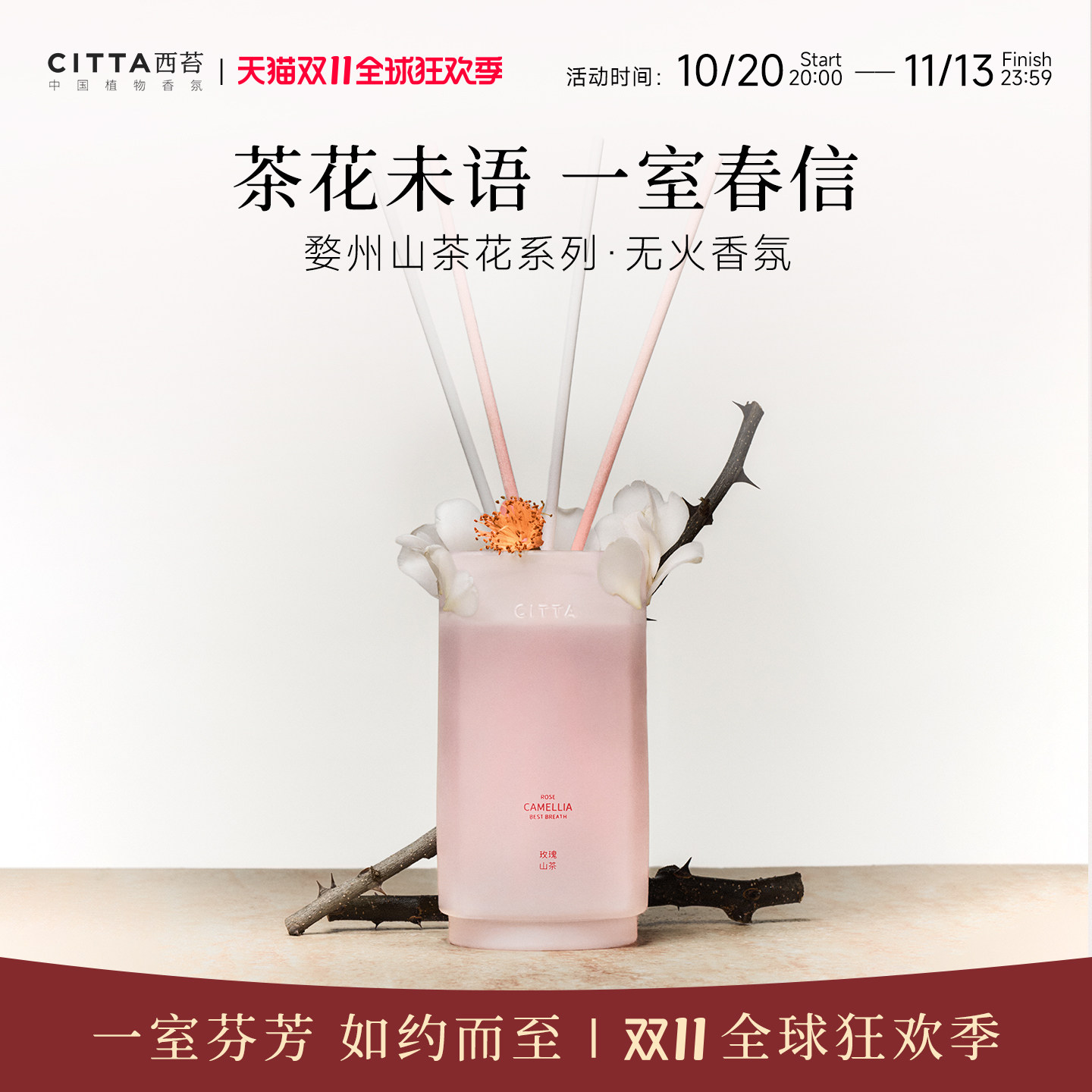 西苔婺州山茶花无火香薰礼盒