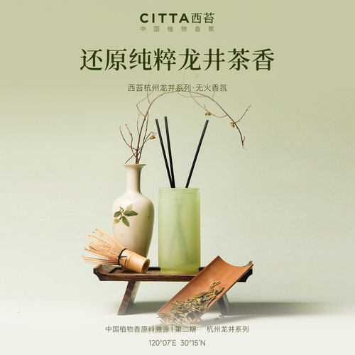 CITTA西苔杭州龙井无火香薰礼盒