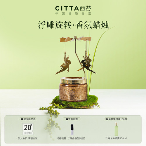 CITTA西苔旋转烛台香薰蜡烛浮雕摆件高级氛围感持久留香