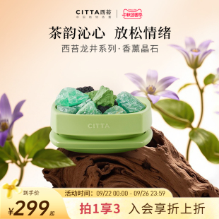 CITTA西苔杭州龙井扩香晶石晨雾精油茶味香薰礼盒无火晶石礼盒