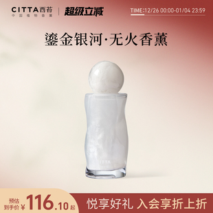 CITTA西苔鎏金银河无火香薰卧室香氛房间淡香水摆件