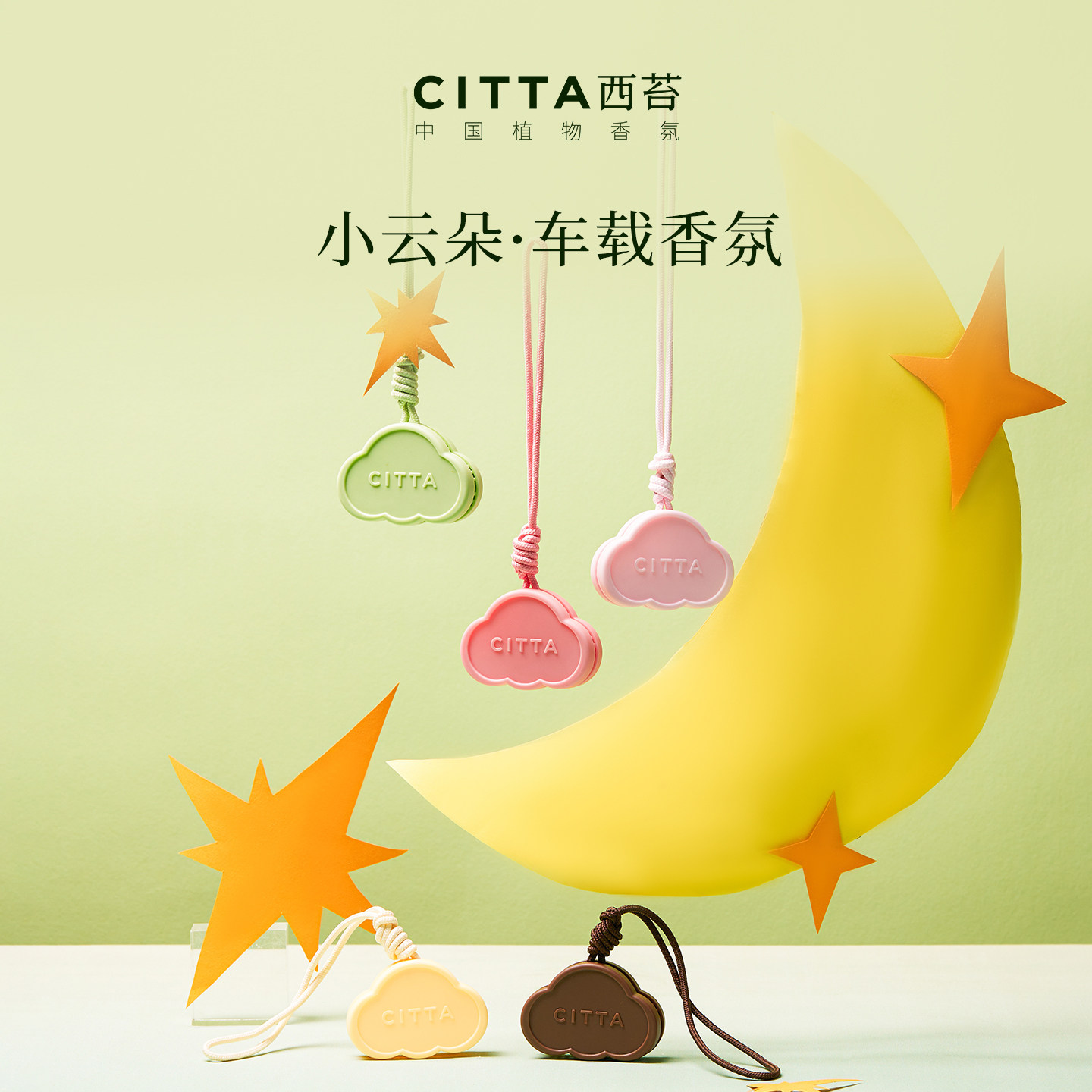 CITTA西苔小云朵车载香薰挂件车载香氛可爱高级女