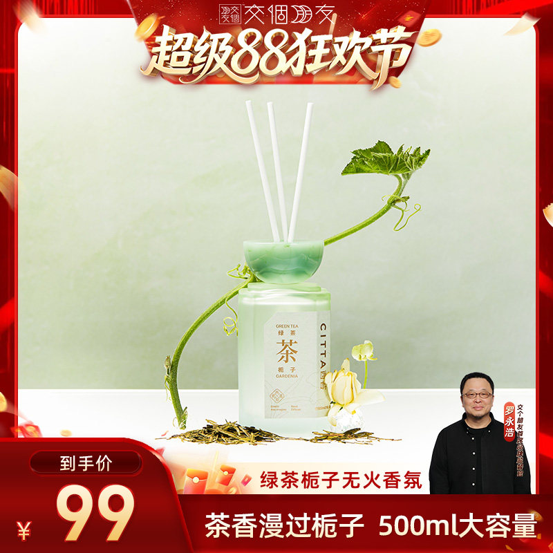【交个朋友超级88】CITTA西苔绿茶栀子无火香薰家居花香茶香调图片