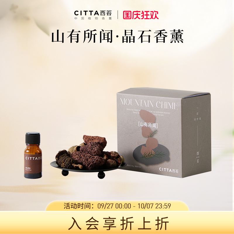 西苔山有所闻香薰晶石