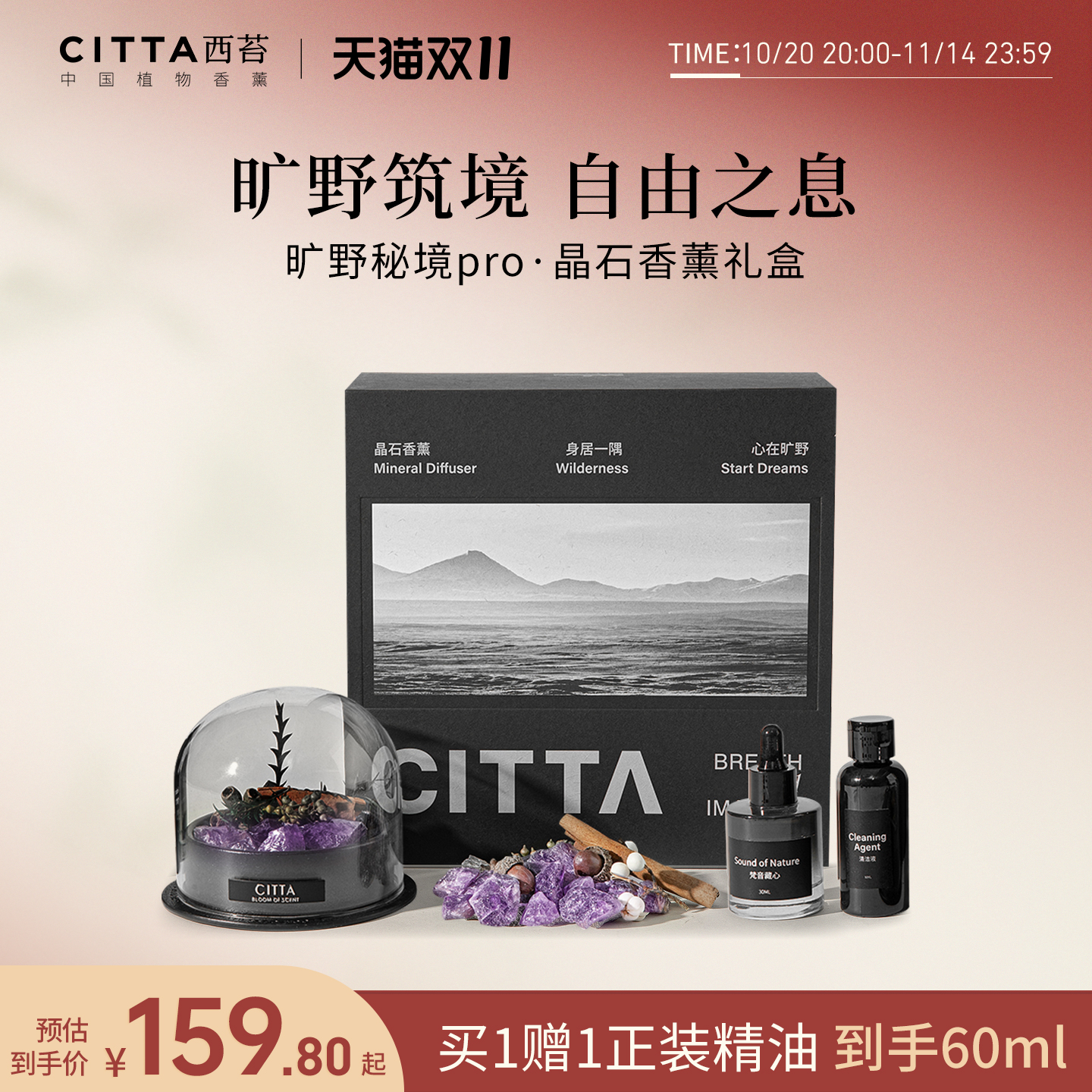 【双11现货开抢】CITTA西苔旷野秘境扩香石香薰礼盒精油香氛送礼