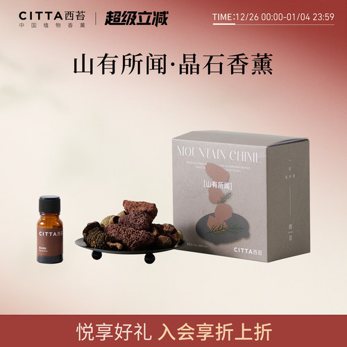 西苔山有所闻香薰晶石