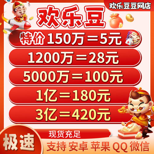 （特价）代打欢乐豆安卓苹果电脑1200万2000万1亿10亿途游斗地主
