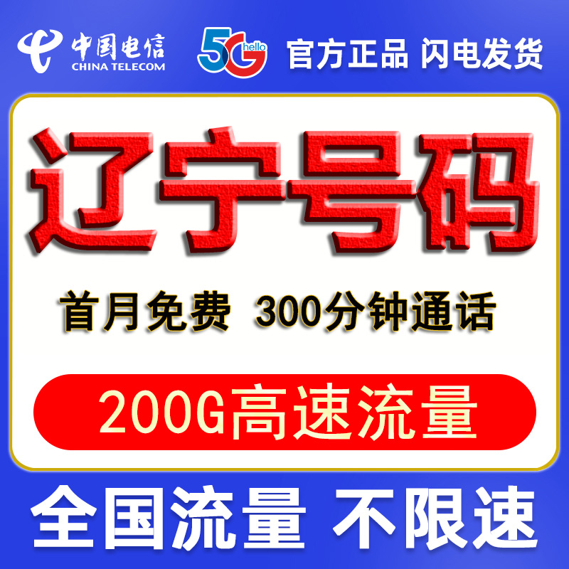 辽宁沈阳阜新辽阳盘锦铁岭朝阳电信流量卡手机电话卡电信卡手机卡