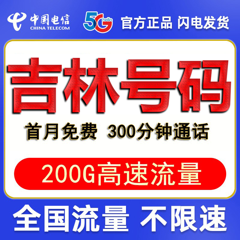 吉林长春四平辽源通化白山松原白城电信手机卡电话卡电信卡流量卡 手机号码/套餐/增值业务 中国电信新号码套餐 原图主图