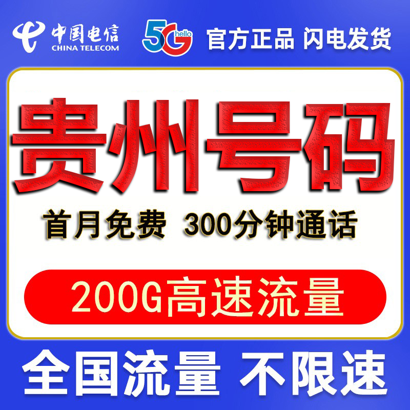 贵州贵阳安顺铜仁遵义六盘水电信卡手机卡电话卡大王卡流量卡星卡 手机号码/套餐/增值业务 中国电信新号码套餐 原图主图