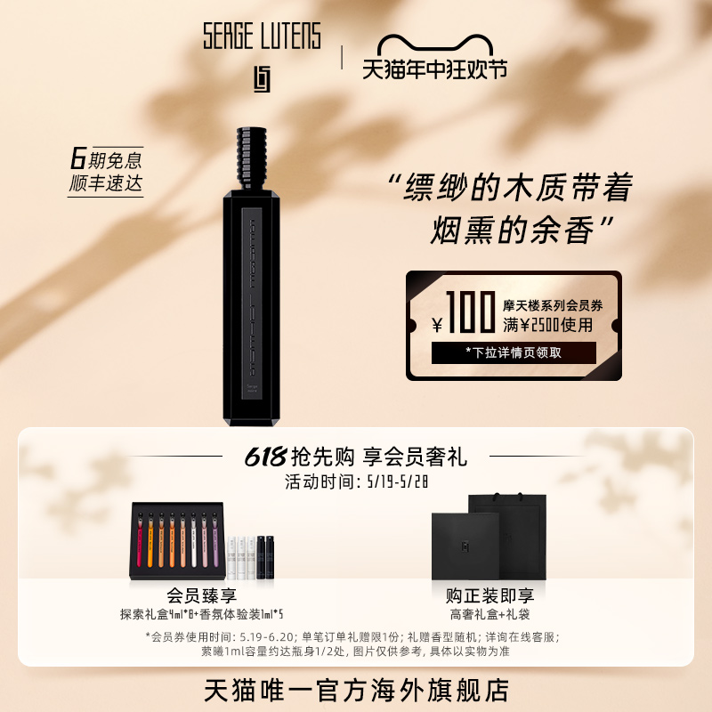 【618抢先购】Serge Lutens芦丹氏摩天楼系列黑色赛吉香水100ml