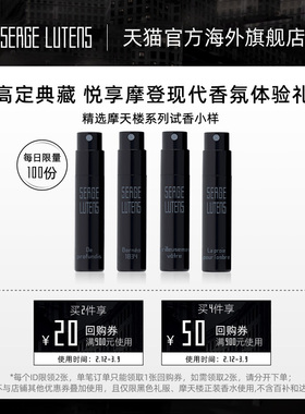 【2件包邮】SergeLutens芦丹氏摩天楼小众香水体验装1ml部分临期