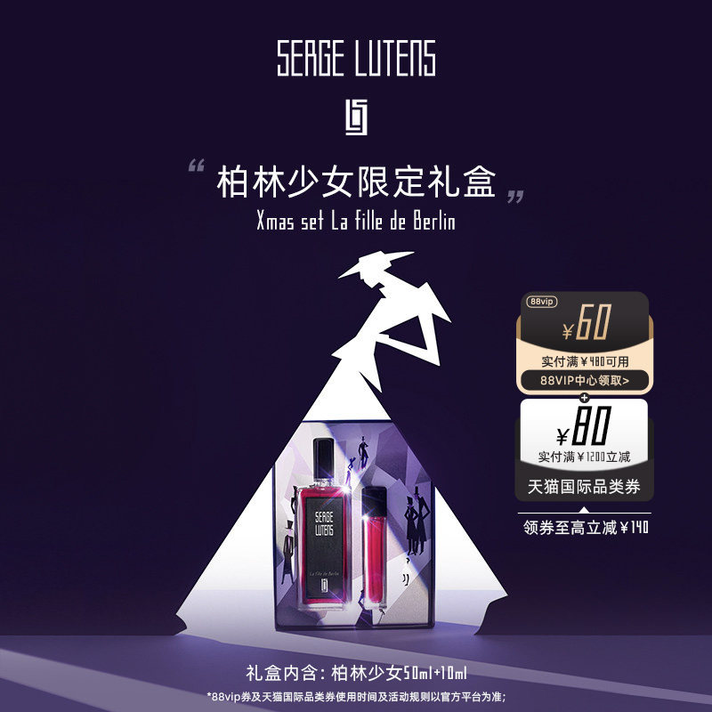 【新年礼物】SergeLutens芦丹氏柏林少女限定香水礼盒50+10ml,彩妆/香水/美妆工具,香水,淘宝优惠券,粉丝福利购,淘宝优惠卷