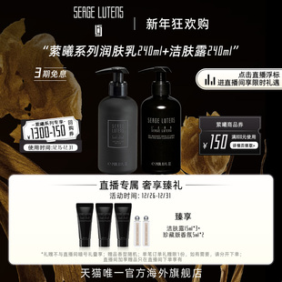 Lutens芦丹氏洁肤露 Serge 润肤乳240ml洗护临期 自播间专属