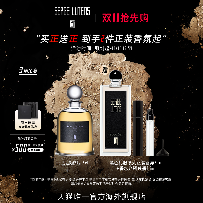 【双11抢先购】Serge Lutens芦丹氏吊钟瓶肌肤感官游戏香水75ml