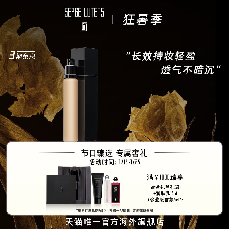 SergeLutens芦丹氏粉底液