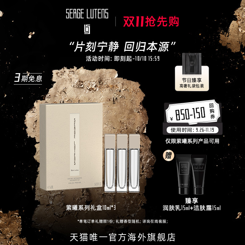 【双11抢先购】Serge Lutens芦丹氏萦曦系列香水体验礼盒10ml*3