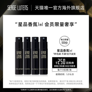 Lutens芦丹氏黑色礼服系列香水体验装 4件起售 Serge 1ml