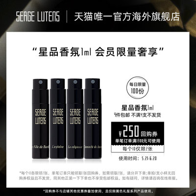 【4件起售】Serge Lutens芦丹氏黑色礼服系列香水体验装1ml