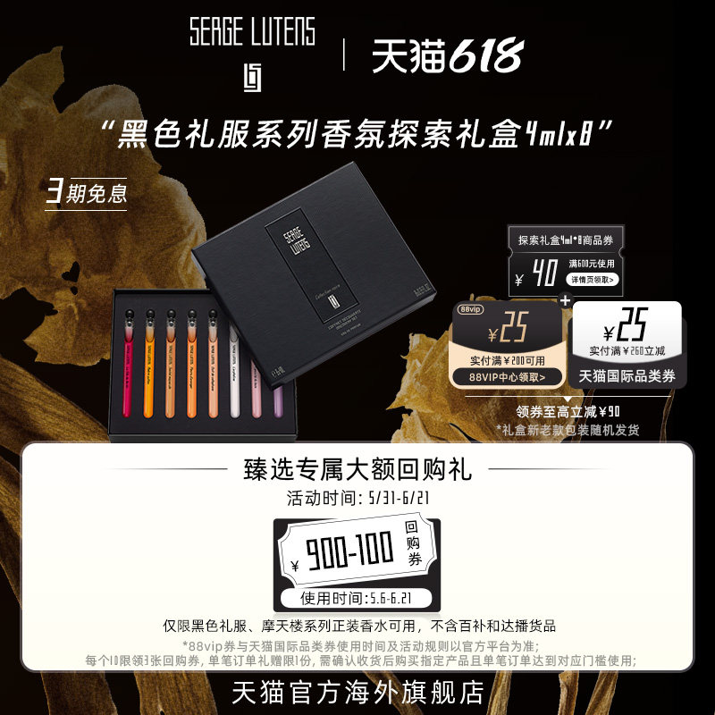 【618立即购】SergeLutens芦丹氏黑色礼服香氛探索礼盒4ml*8