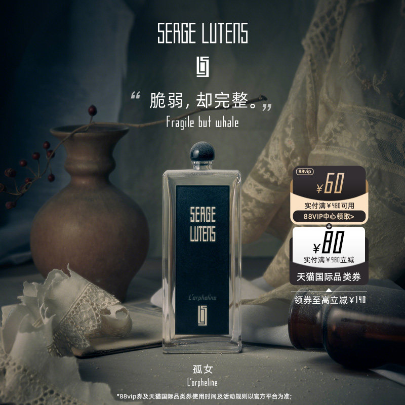 SergeLutens芦丹氏孤女香水