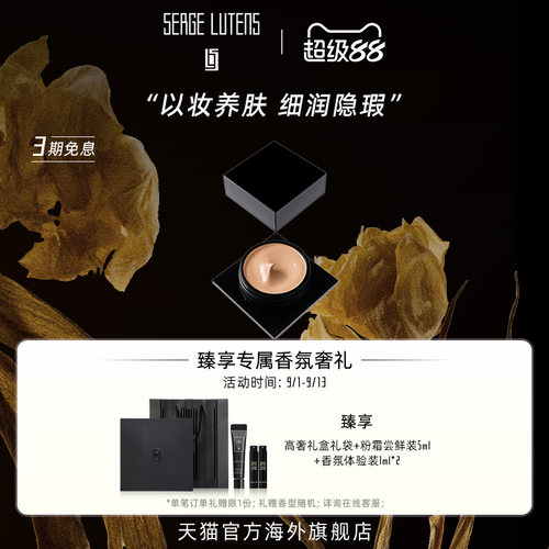 SergeLutens贵妇粉霜奢润遮瑕