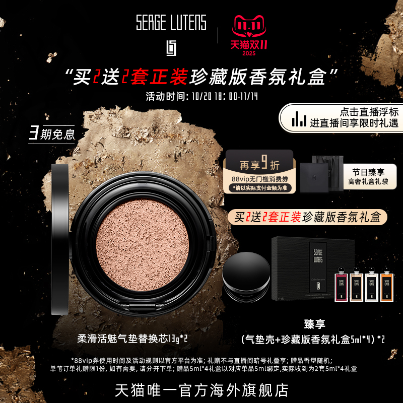 【自播间专属】Serge Lutens芦丹氏柔滑活魅粉霜气垫13g柔雾轻润