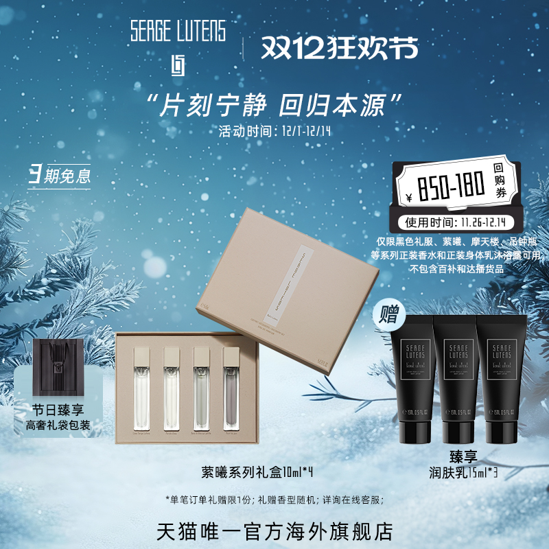【圣诞礼物】Serge Lutens芦丹氏萦曦系列香水体验礼盒10ml*4