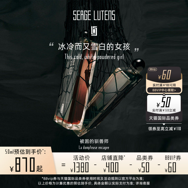 【618立即购】SergeLutens芦丹氏被困的驯兽师香水花香调临期