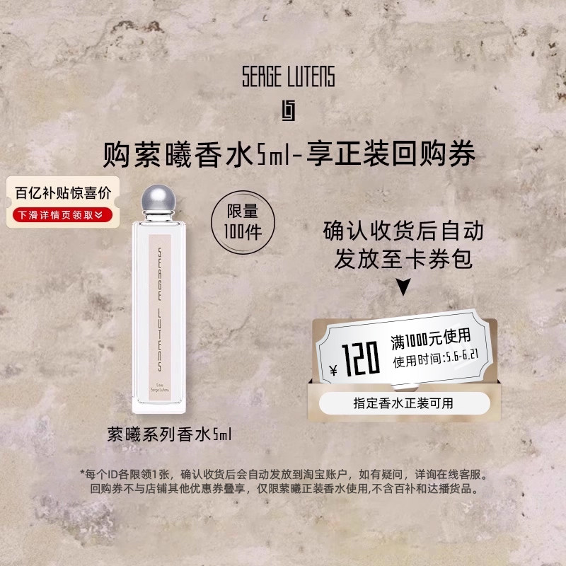 【百亿补贴】Serge Lutens芦丹氏萦曦系列香水芦丹氏之水5ml临期
