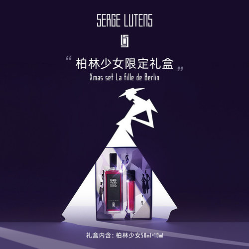 限定礼盒少女SergeLutens