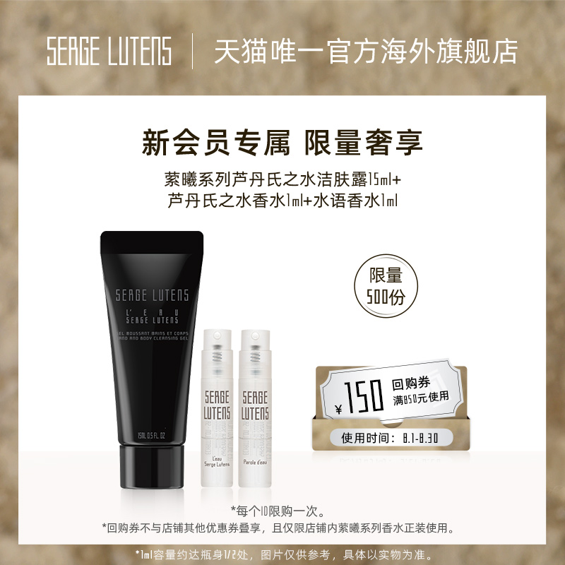 【新会员】萦曦芦丹氏之水1ml+水语1ml+芦丹氏之水沐浴露15ml临期