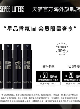 【2件包邮】Serge Lutens芦丹氏黑色礼服香水体验装1ml部分临期