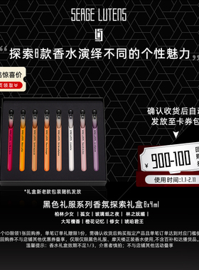 【百亿补贴】Serge Lutens芦丹氏黑色礼服香氛礼盒香水4ml*8