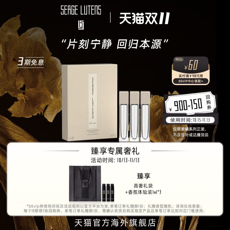 【双11抢先购】Serge Lutens芦丹氏萦曦香水体验礼盒10ml*3临期