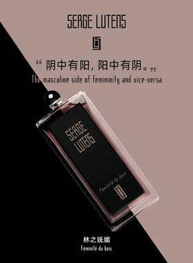 【情人节礼物】SergeLutens芦丹氏林之妩媚香水木质雪松50ml