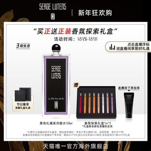 Lutens芦丹氏黑色礼服系列香水部分临期 Serge 自播间专属