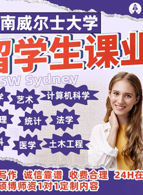 新南威尔士留学生商科作业计算机金融医学心理CS会计unsw生物澳洲