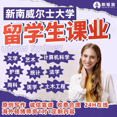 新南威尔士留学生商科作业计算机金融医学心理CS会计unsw生物澳洲