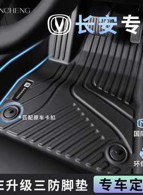 适用长安CS75PLUS四代CS55三代逸动UNIVCS35启源A07半包围TPE脚垫