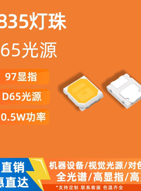 全光谱2835灯珠d65灯珠视觉光源工业设备灯箱高显6500k高显指led