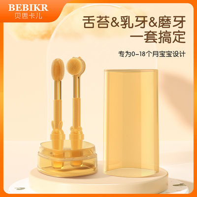 贝思卡儿洗舌苔乳牙清洁一套搞定