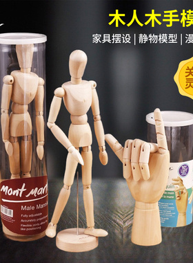 蒙玛特画画用木头人偶12寸关节人模型速写绘画用小人木手30cm素描木偶人灵活可动木人仿人体比例美术用品摆件