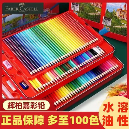 德国辉柏嘉红灰水溶性彩铅72色油性彩铅36色48色100色城堡款彩色铅笔手绘专业学生用画画初学者成人绘画套装