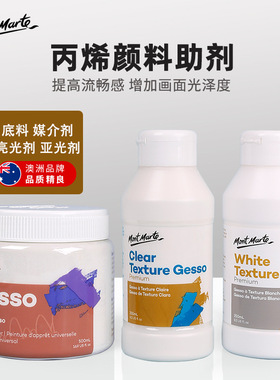 蒙玛特丙烯颜料调和液亮光剂亚光助剂底涂绘画媒介稀释剂增厚膏塑形膏裂纹膏白色黑色底料透明底料树脂机理膏