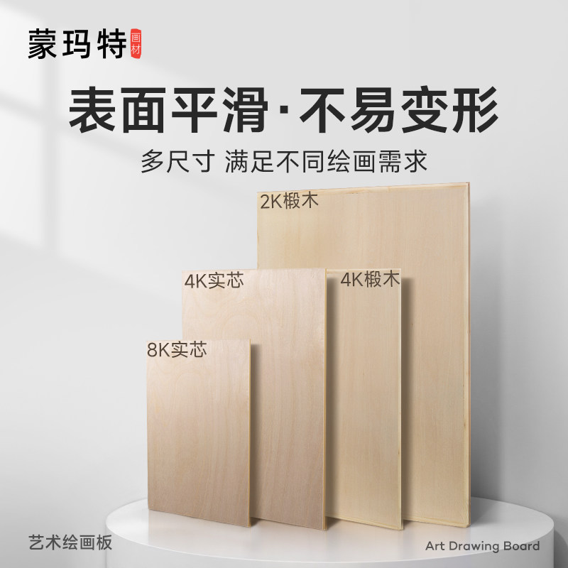 蒙玛特 4K画板美术生专用手提便携素描写生速写板初学者绘画工具木制图板实木2k木质画架8k水彩半开