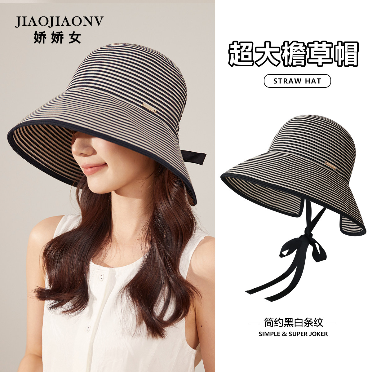 JIAOJIAONV大帽檐帽子夏日超大灯罩草帽海边度假黑白条纹气质女帽